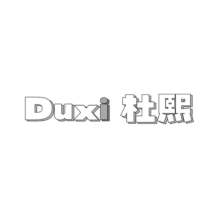 duxi/杜熙品牌Logo