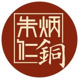 朱炳仁品牌logo