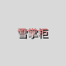 雪掌柜品牌Logo