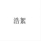 浩絮品牌logo