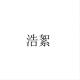 浩絮品牌logo