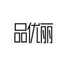 品优丽品牌Logo