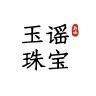 玉谣品牌Logo