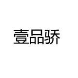 壹品骄品牌logo