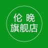伦晚品牌Logo