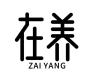 在养品牌Logo