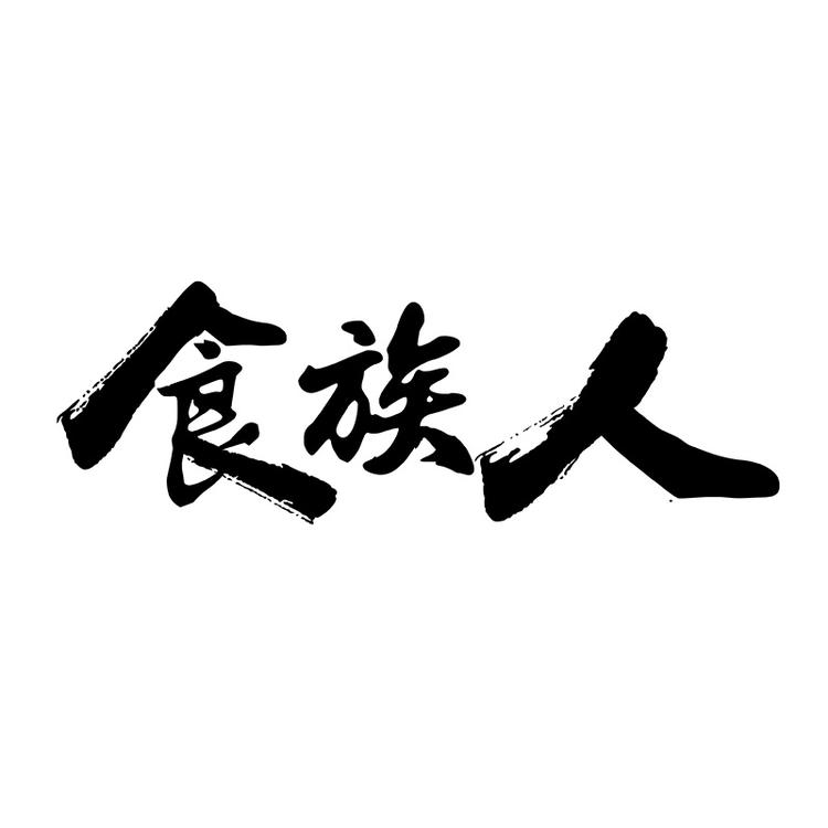 食族人品牌Logo