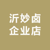 沂妙卤品牌Logo