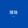 猎瑞品牌Logo
