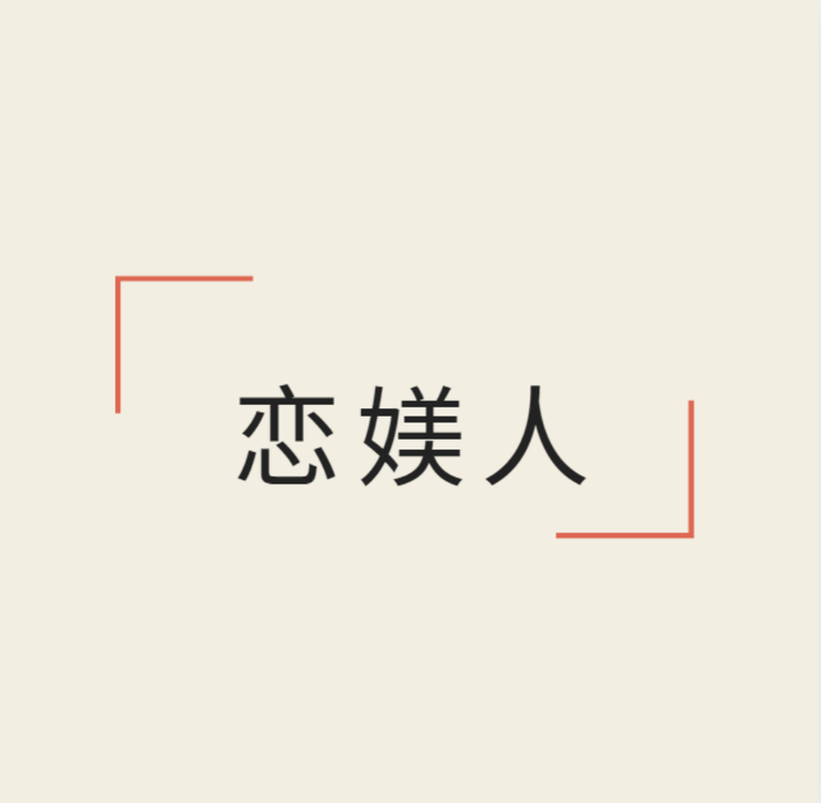 恋媄人品牌Logo