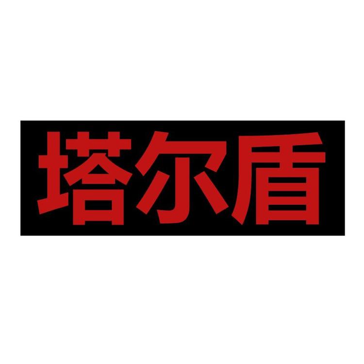 塔尔盾品牌Logo