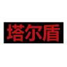 塔尔盾品牌Logo