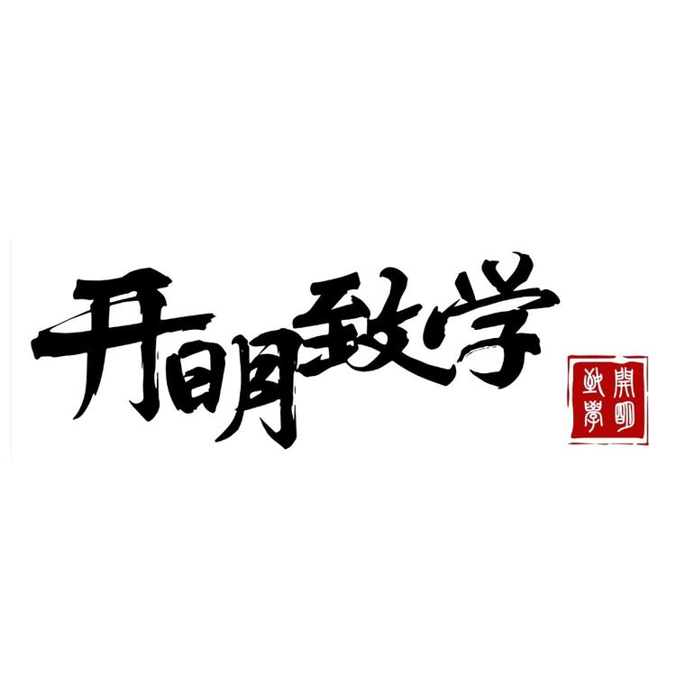 开明致学品牌Logo