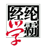 经纶学霸品牌Logo
