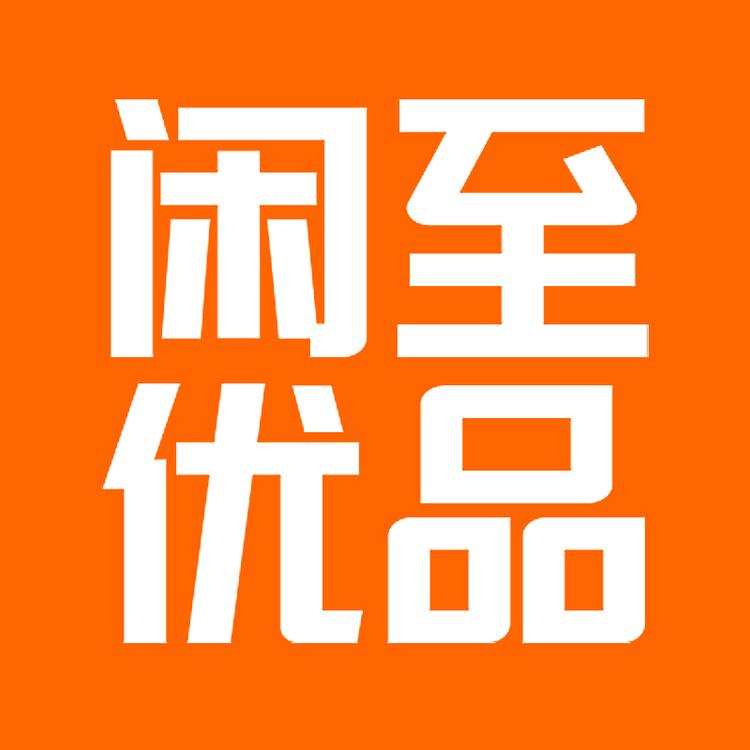 闲至优品品牌Logo