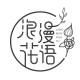 浪漫花语品牌logo