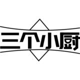 三个小厨品牌logo