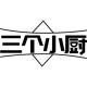 三个小厨品牌logo