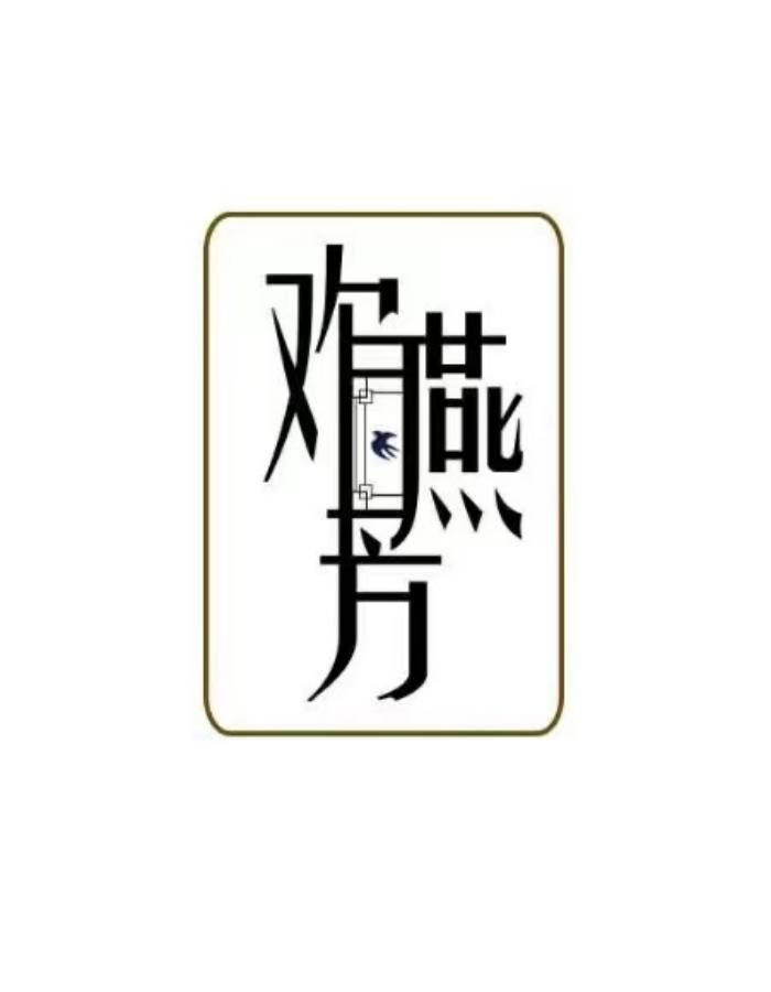欢燕芳品牌Logo