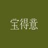 宝得意品牌Logo