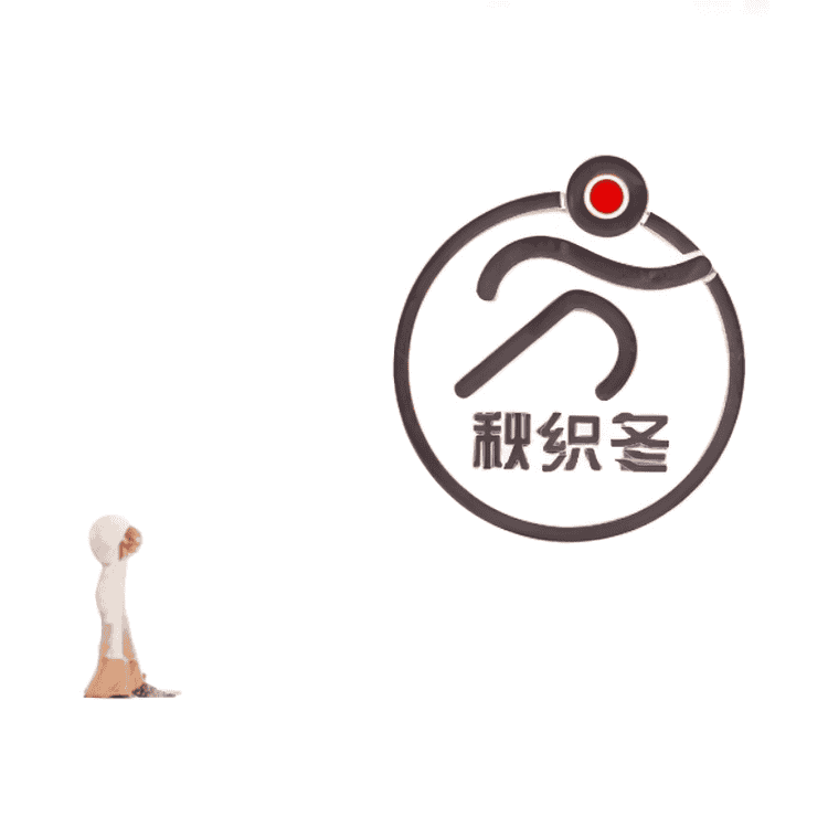 秋织冬品牌Logo