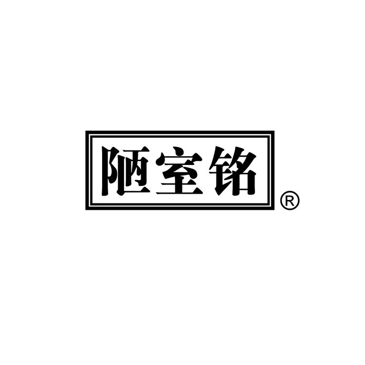 陋室铭品牌Logo