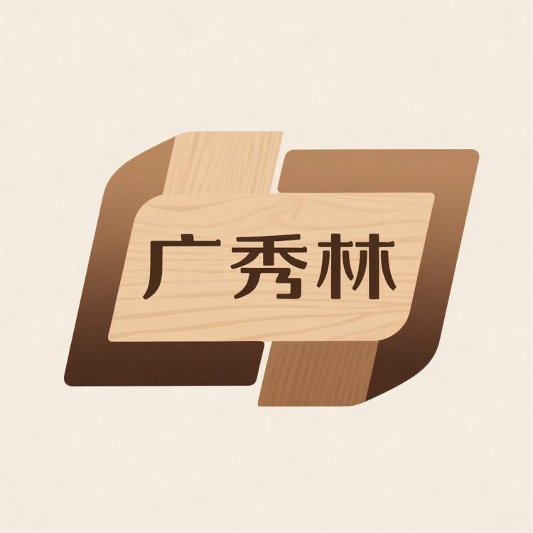 广秀林品牌Logo