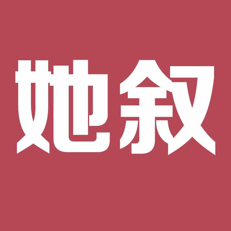 她叙品牌Logo