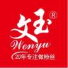 Wenyu/文玉品牌Logo