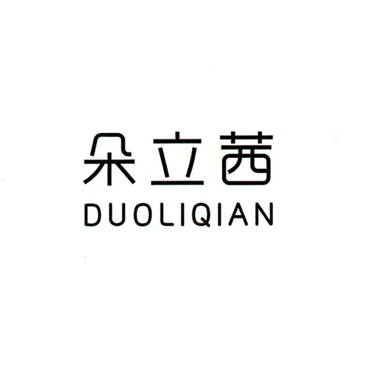 “朵立茜”品牌Logo