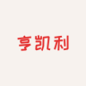 亨凯利品牌Logo