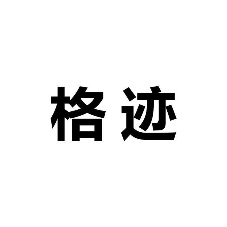 格迹品牌Logo