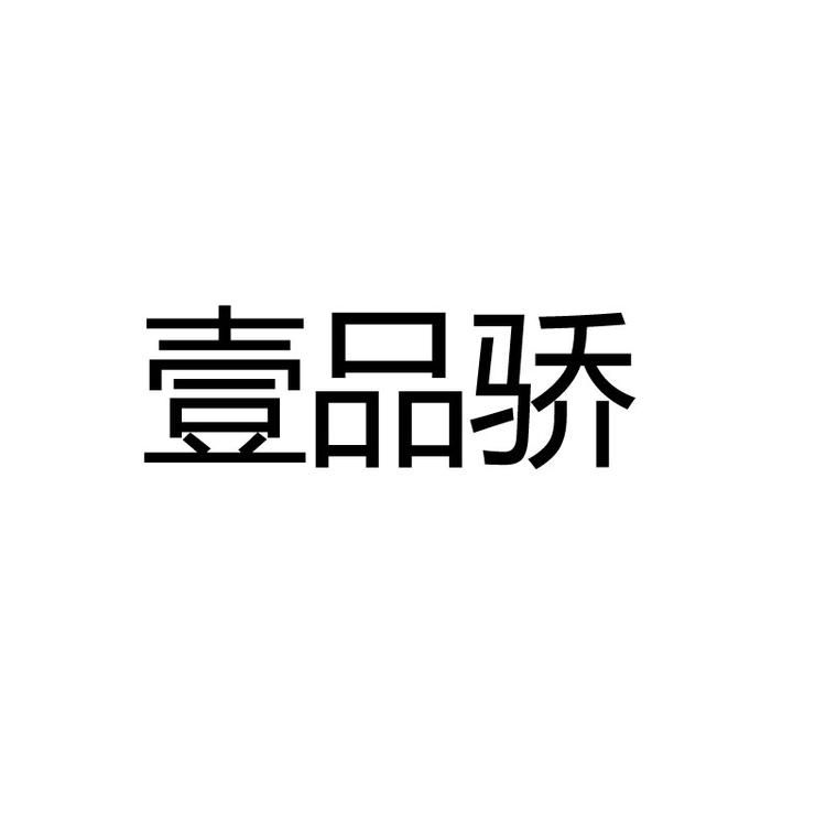 壹品骄品牌Logo