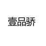 壹品骄品牌Logo