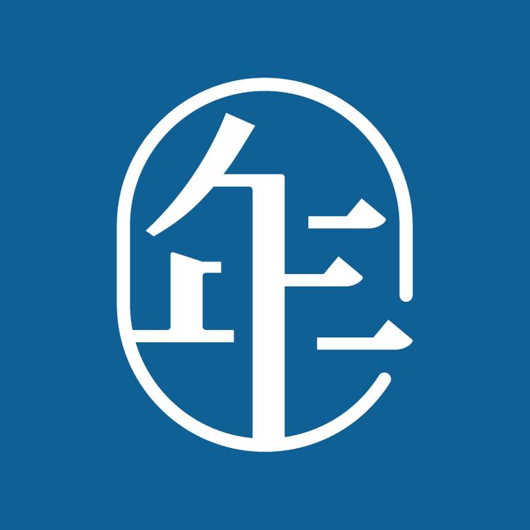 “年衣”品牌Logo