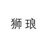 狮琅品牌Logo