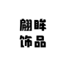 翩眸品牌Logo