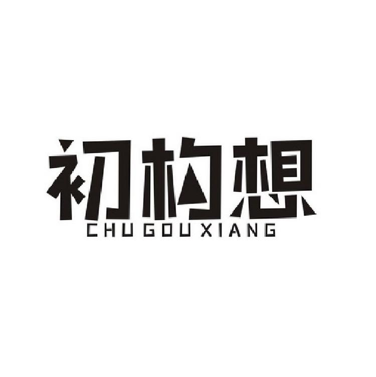 初构想品牌Logo