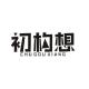 初构想品牌logo