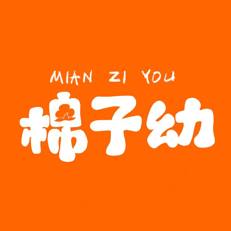 棉子幼品牌Logo