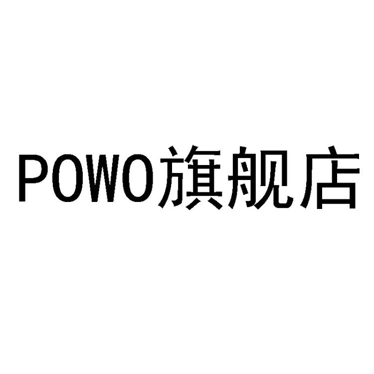POWO品牌Logo
