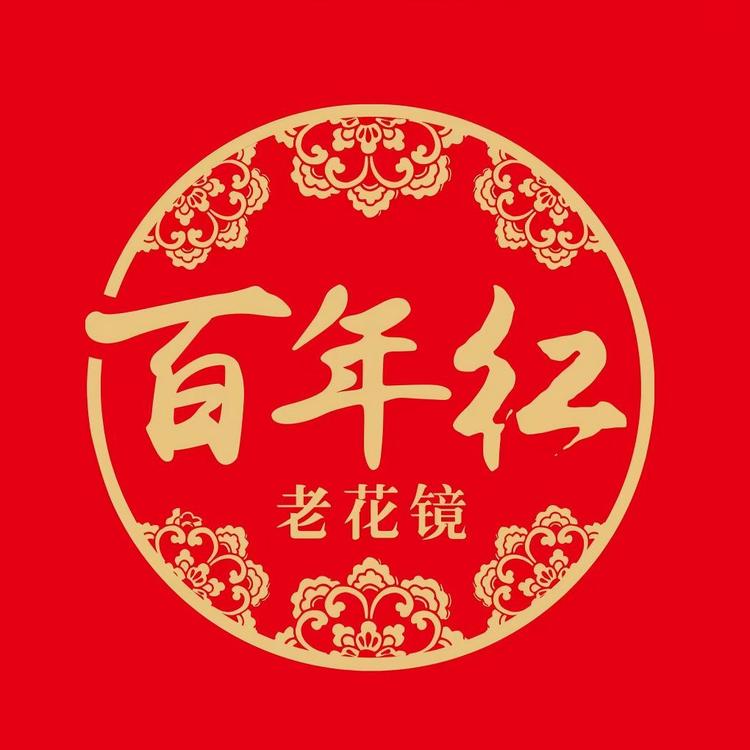 百年红 老花镜 老视镜品牌Logo
