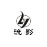 流影品牌Logo