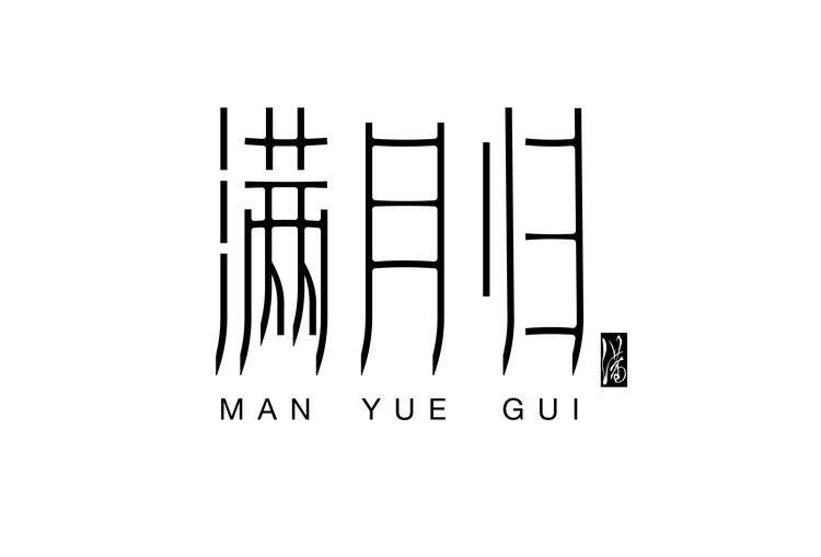 满月归品牌Logo