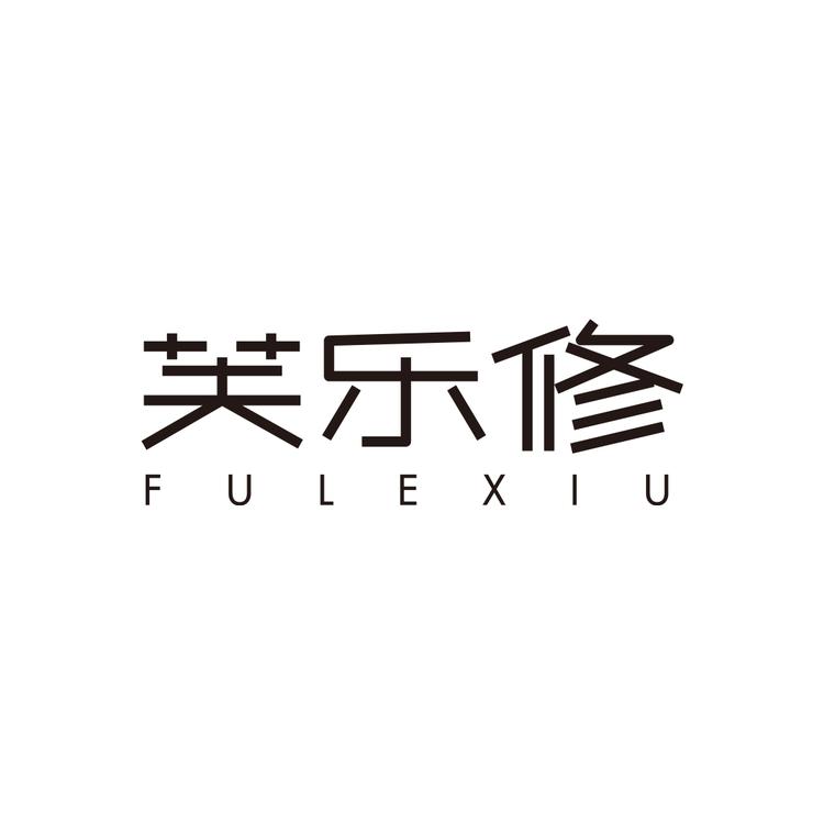 fulexiu/芙乐修品牌Logo