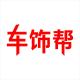 车饰帮品牌logo