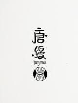 唐缦品牌logo