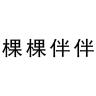 棵棵伴伴品牌Logo