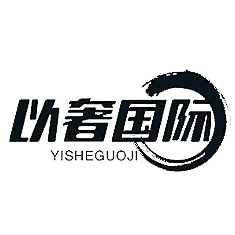 以奢国际品牌Logo