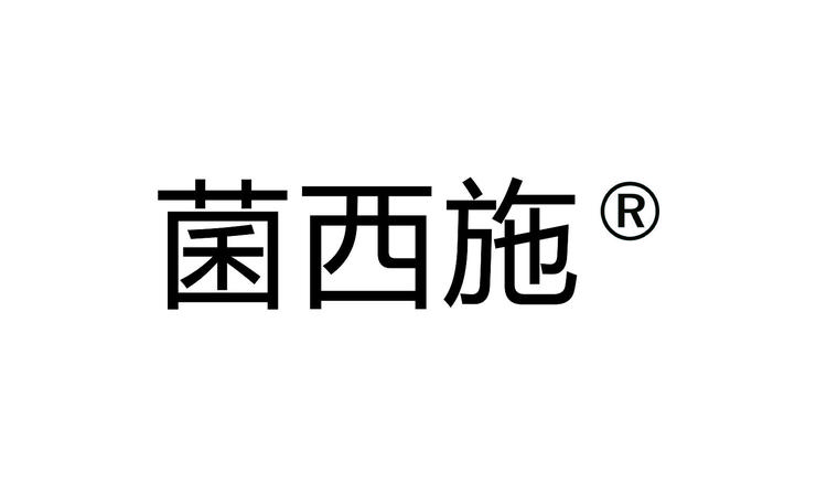 菌西施品牌Logo